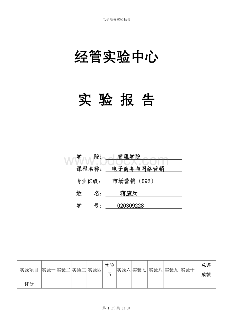 电子商务与网络营销实验报告.doc