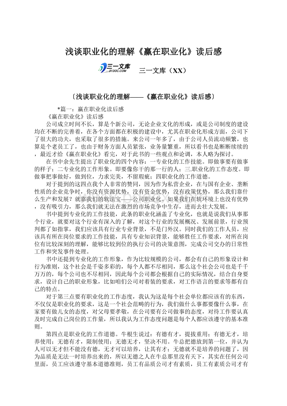 浅谈职业化的理解《赢在职业化》读后感Word格式文档下载.docx_第1页