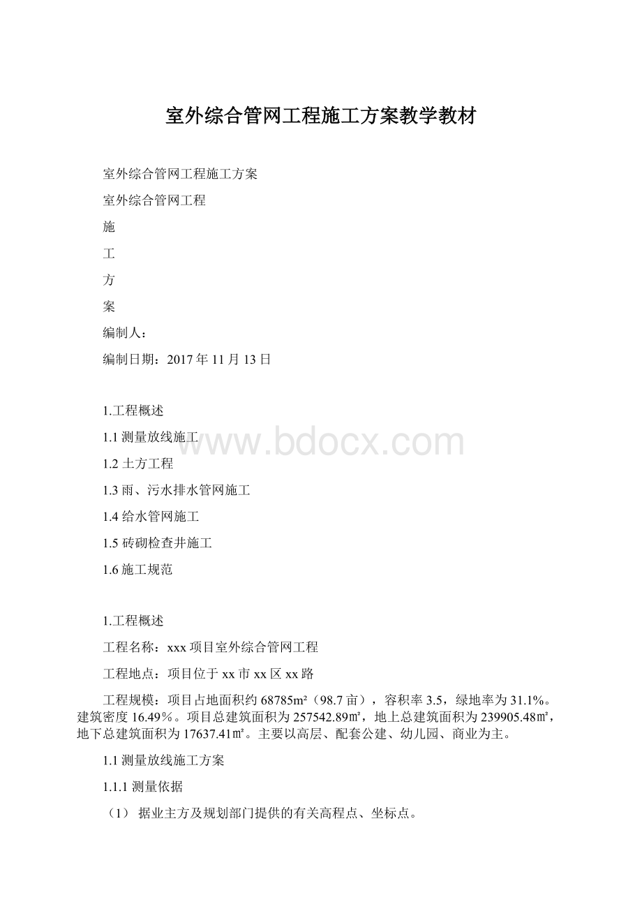 室外综合管网工程施工方案教学教材Word格式.docx_第1页