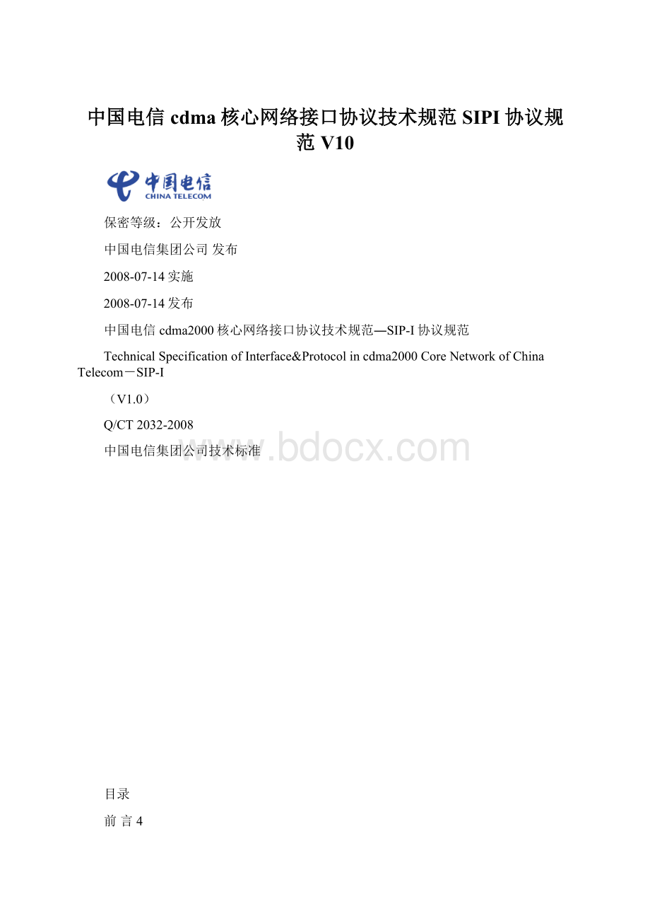 中国电信cdma核心网络接口协议技术规范SIPI协议规范V10.docx_第1页