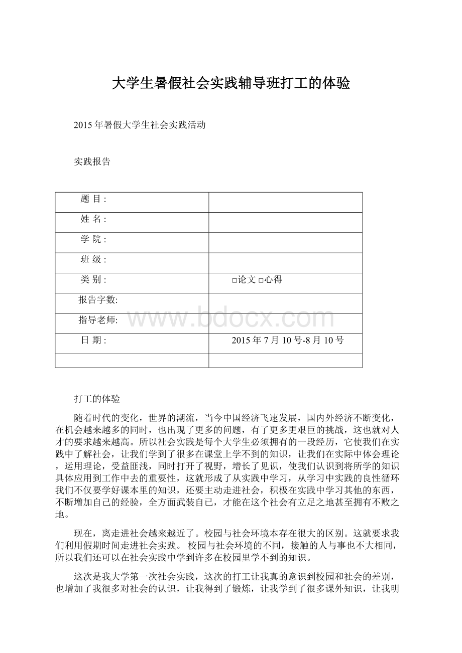 大学生暑假社会实践辅导班打工的体验.docx_第1页