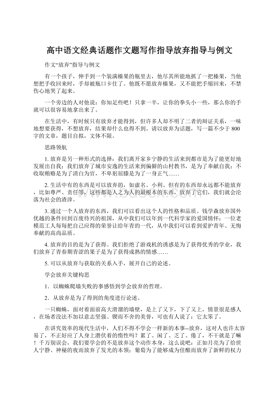 高中语文经典话题作文题写作指导放弃指导与例文.docx_第1页