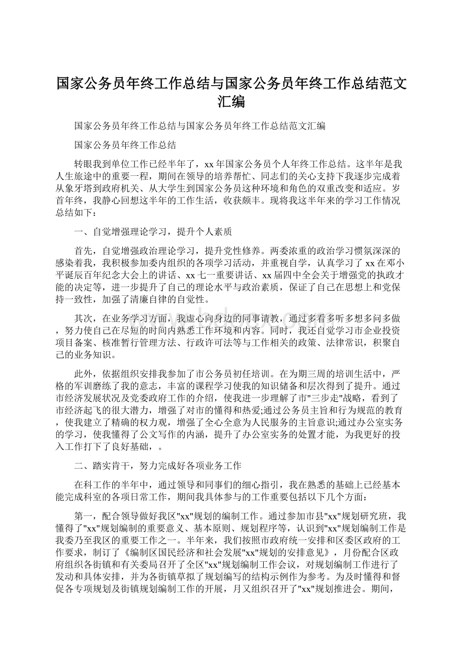 国家公务员年终工作总结与国家公务员年终工作总结范文汇编.docx_第1页