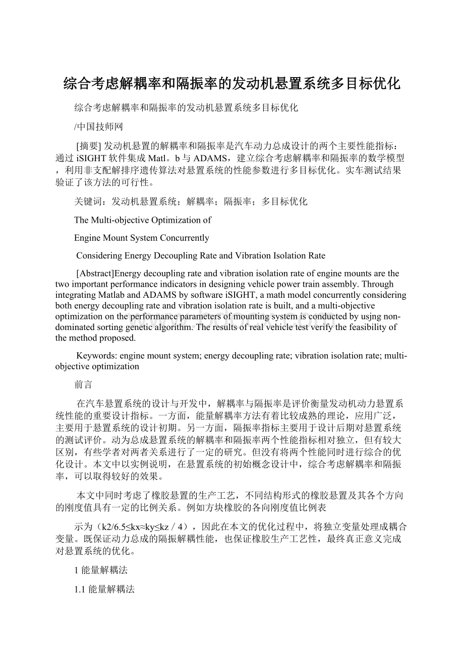 综合考虑解耦率和隔振率的发动机悬置系统多目标优化文档格式.docx_第1页