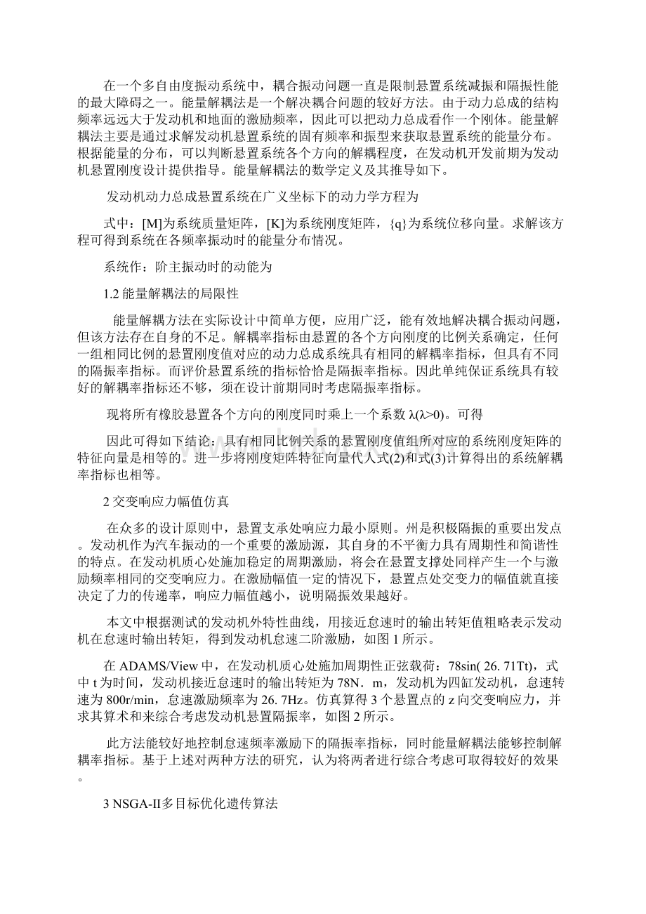 综合考虑解耦率和隔振率的发动机悬置系统多目标优化文档格式.docx_第2页