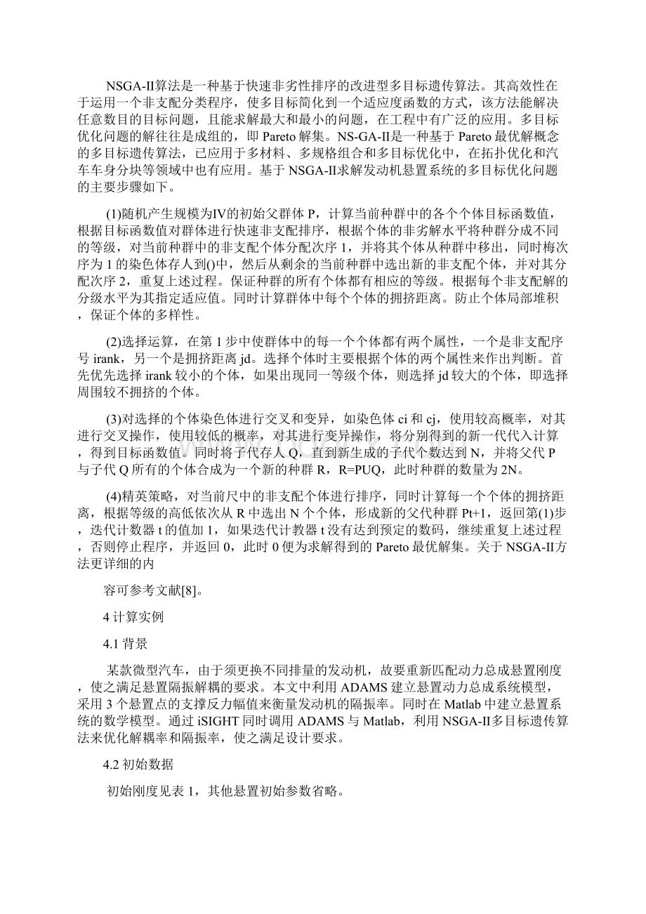 综合考虑解耦率和隔振率的发动机悬置系统多目标优化文档格式.docx_第3页