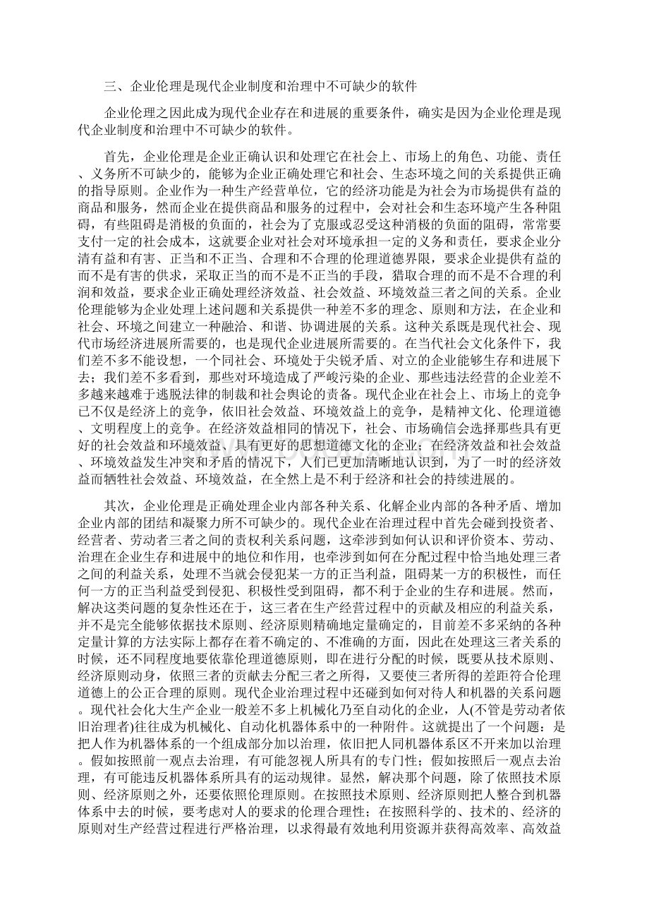 企业伦理建设之我见.docx_第2页