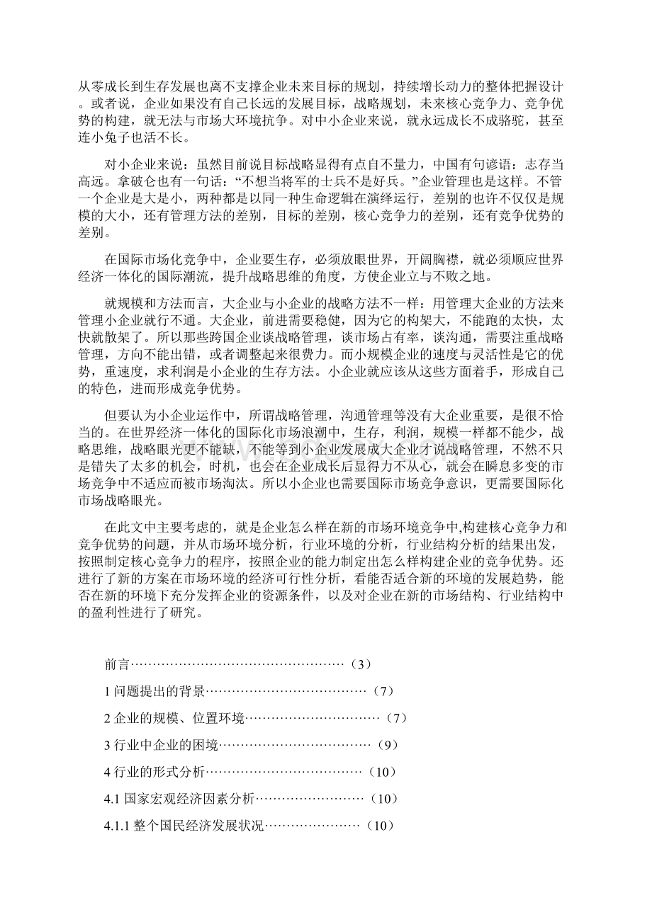 小企业通过规模化提高竞争力的可行性研究Word格式文档下载.docx_第2页