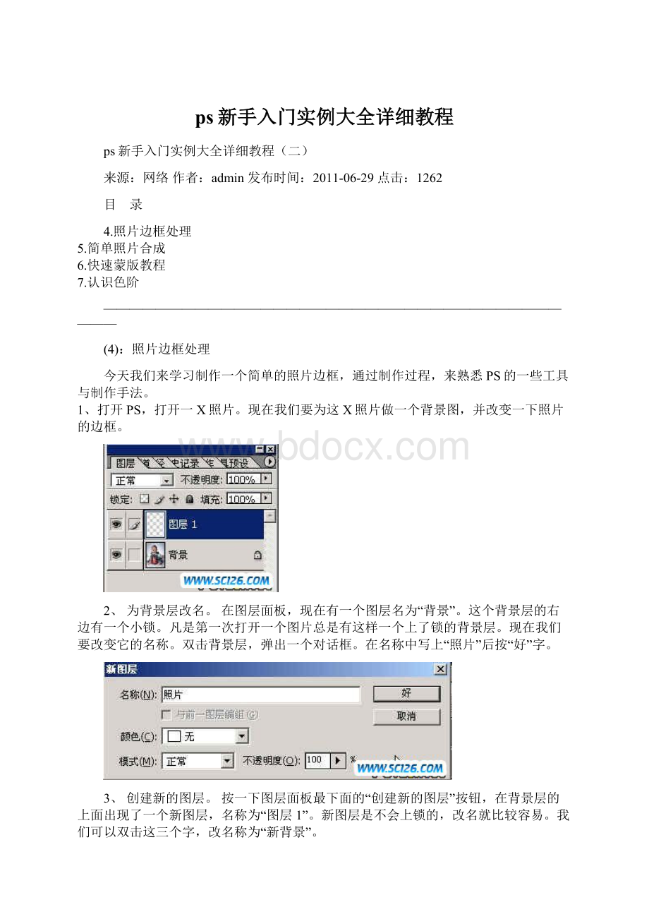 ps新手入门实例大全详细教程.docx