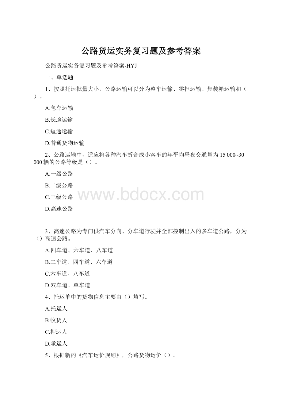 公路货运实务复习题及参考答案.docx