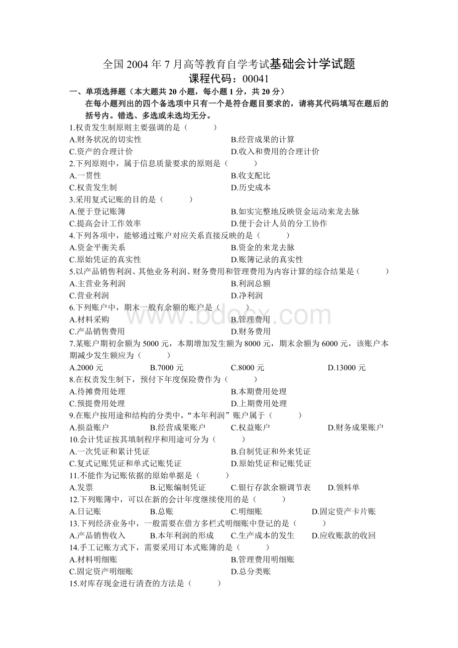 全国2004年7月高等教育自学考试基础会计学试题Word下载.doc