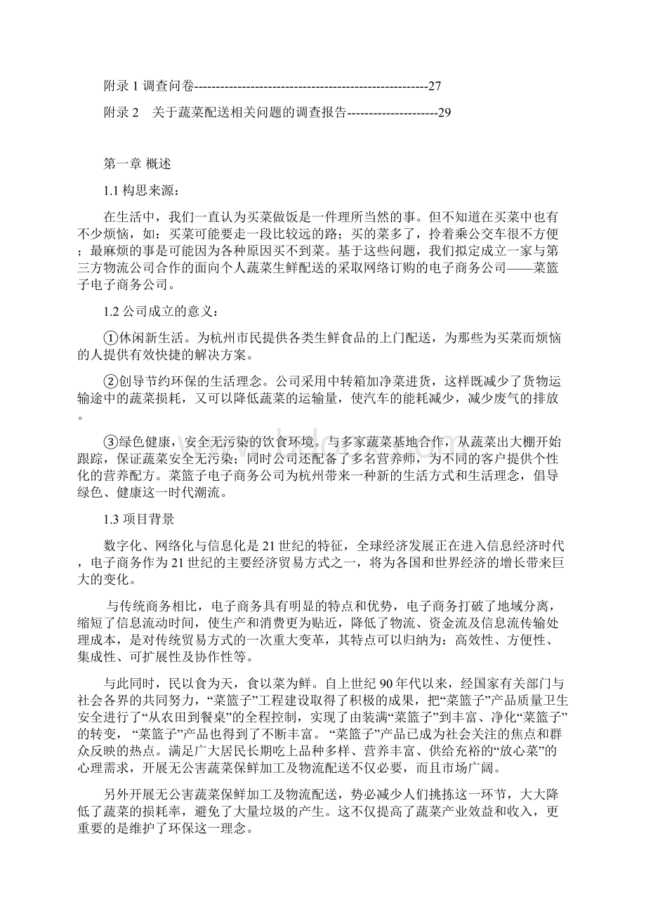 个人蔬菜生鲜配送网络平台建设创业商业计划书Word文档格式.docx_第3页