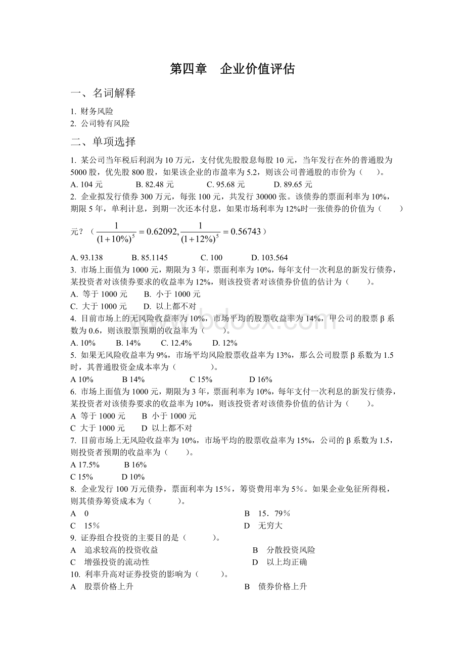 第四章企业价值评估.doc_第1页