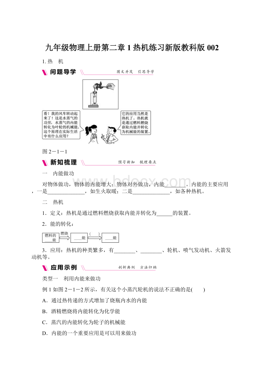 九年级物理上册第二章1热机练习新版教科版002Word下载.docx