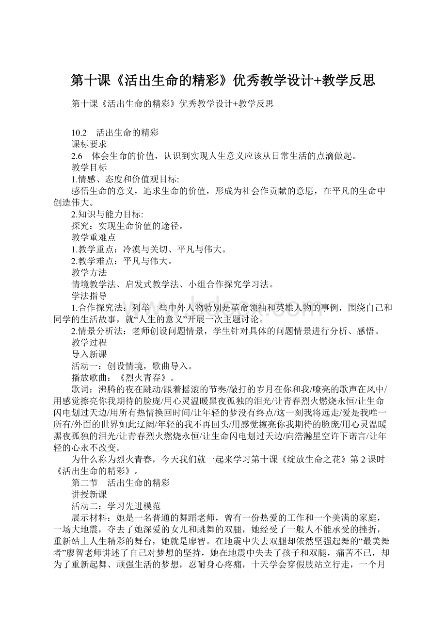 第十课《活出生命的精彩》优秀教学设计+教学反思Word格式.docx