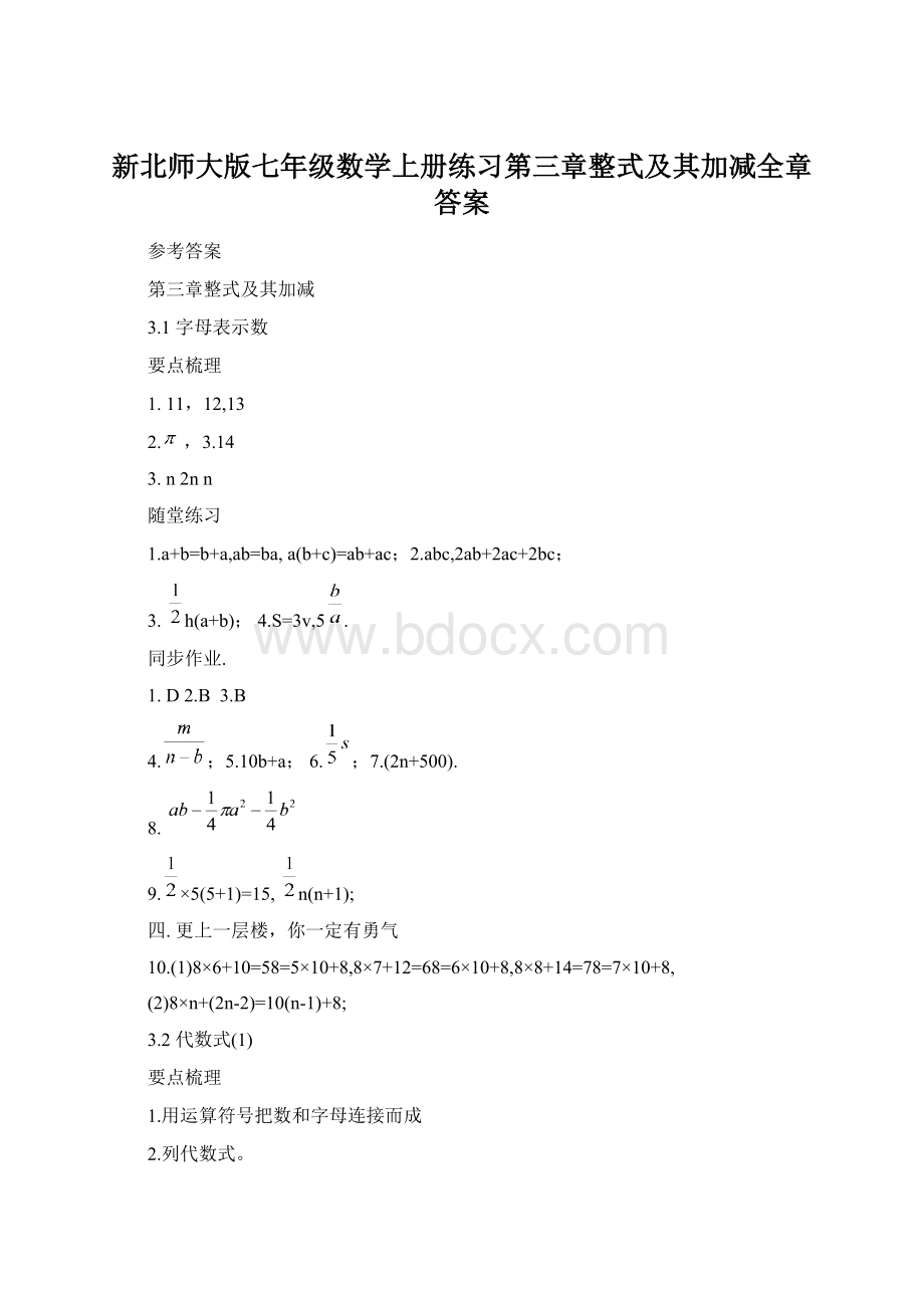 新北师大版七年级数学上册练习第三章整式及其加减全章答案.docx