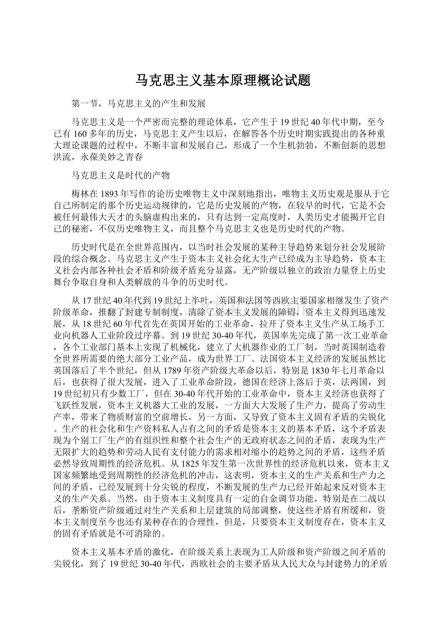 马克思主义基本原理概论试题Word格式文档下载.docx_第1页