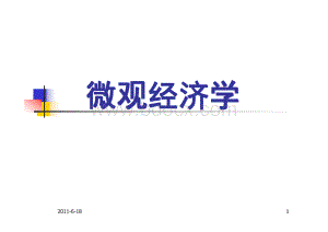 课件微观经济学PPT资料下载.pdf