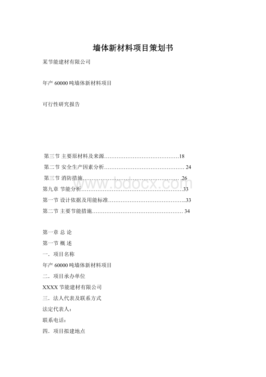 墙体新材料项目策划书Word文档下载推荐.docx