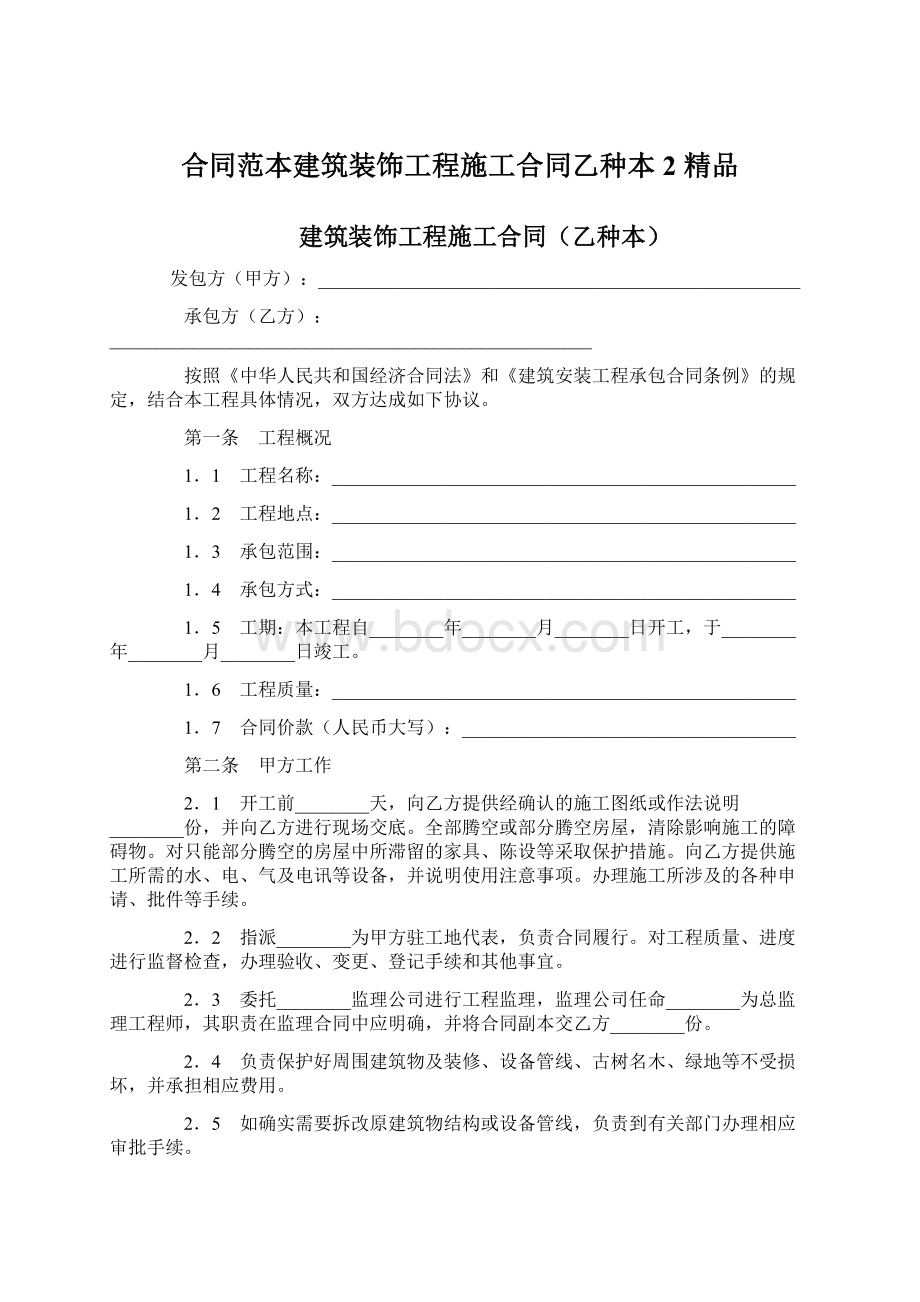 合同范本建筑装饰工程施工合同乙种本 2 精品.docx_第1页