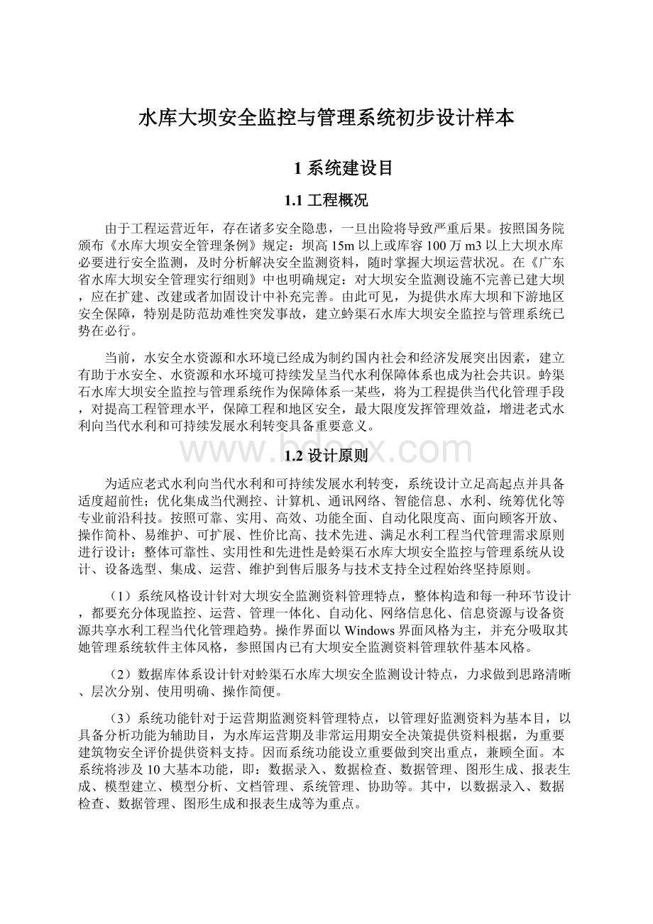 水库大坝安全监控与管理系统初步设计样本.docx