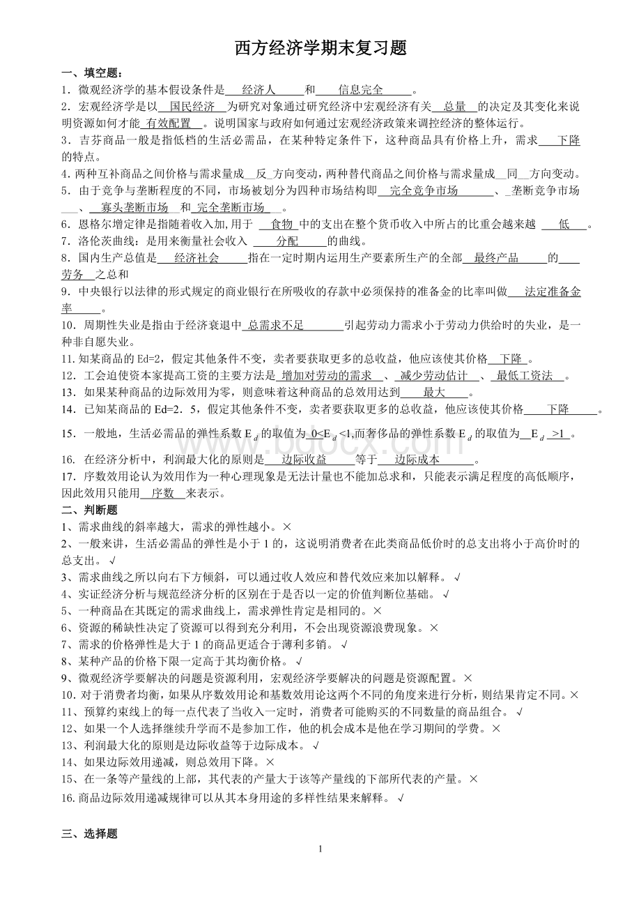 秋西方经济学期末复习题含答案.doc