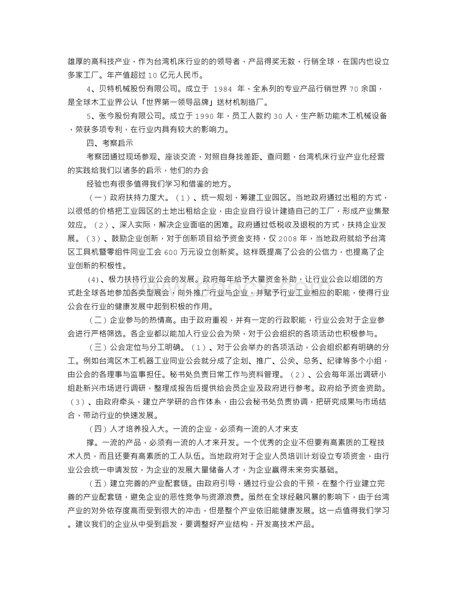 赴台湾考察报告Word格式文档下载.doc_第2页
