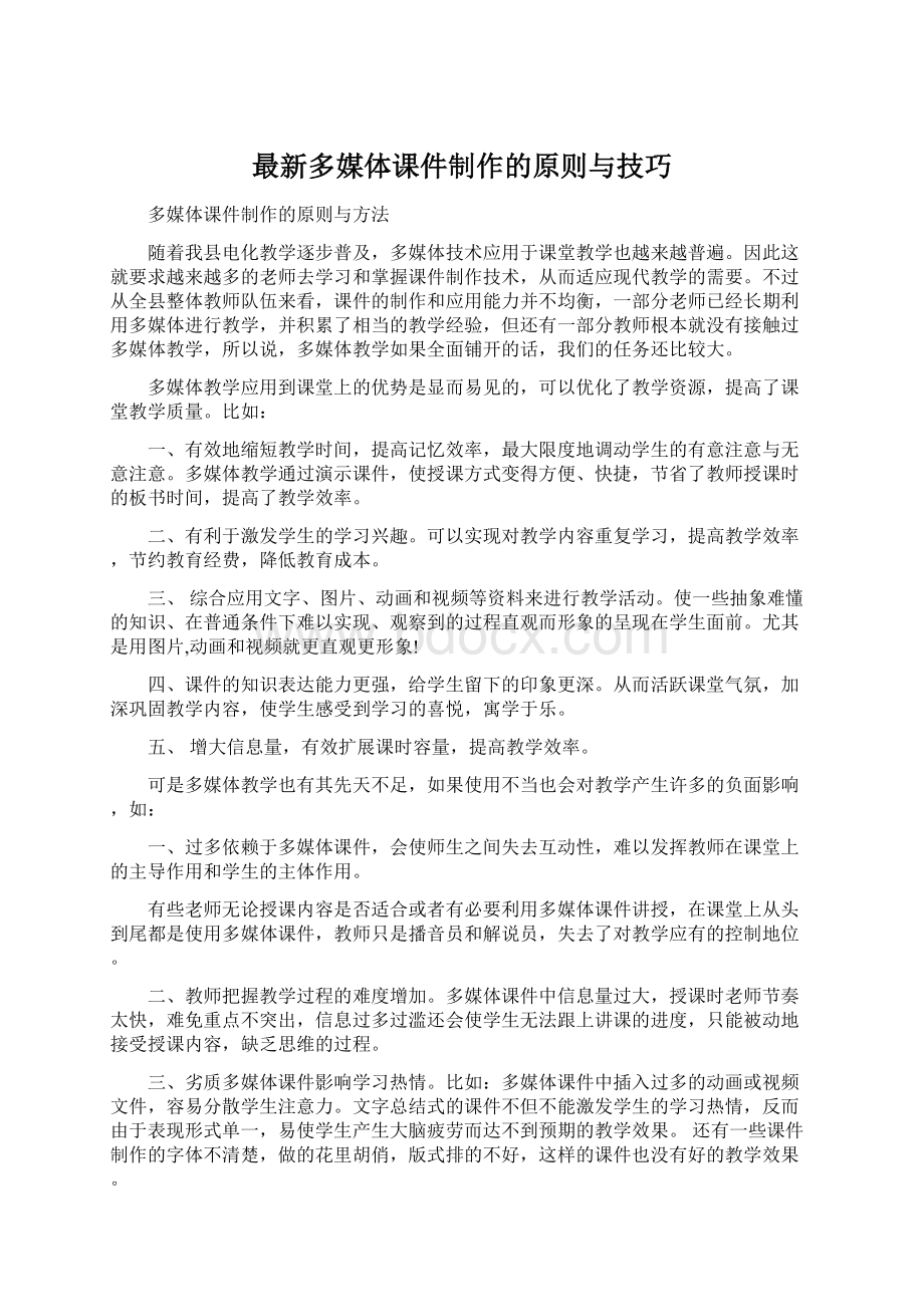 最新多媒体课件制作的原则与技巧文档格式.docx