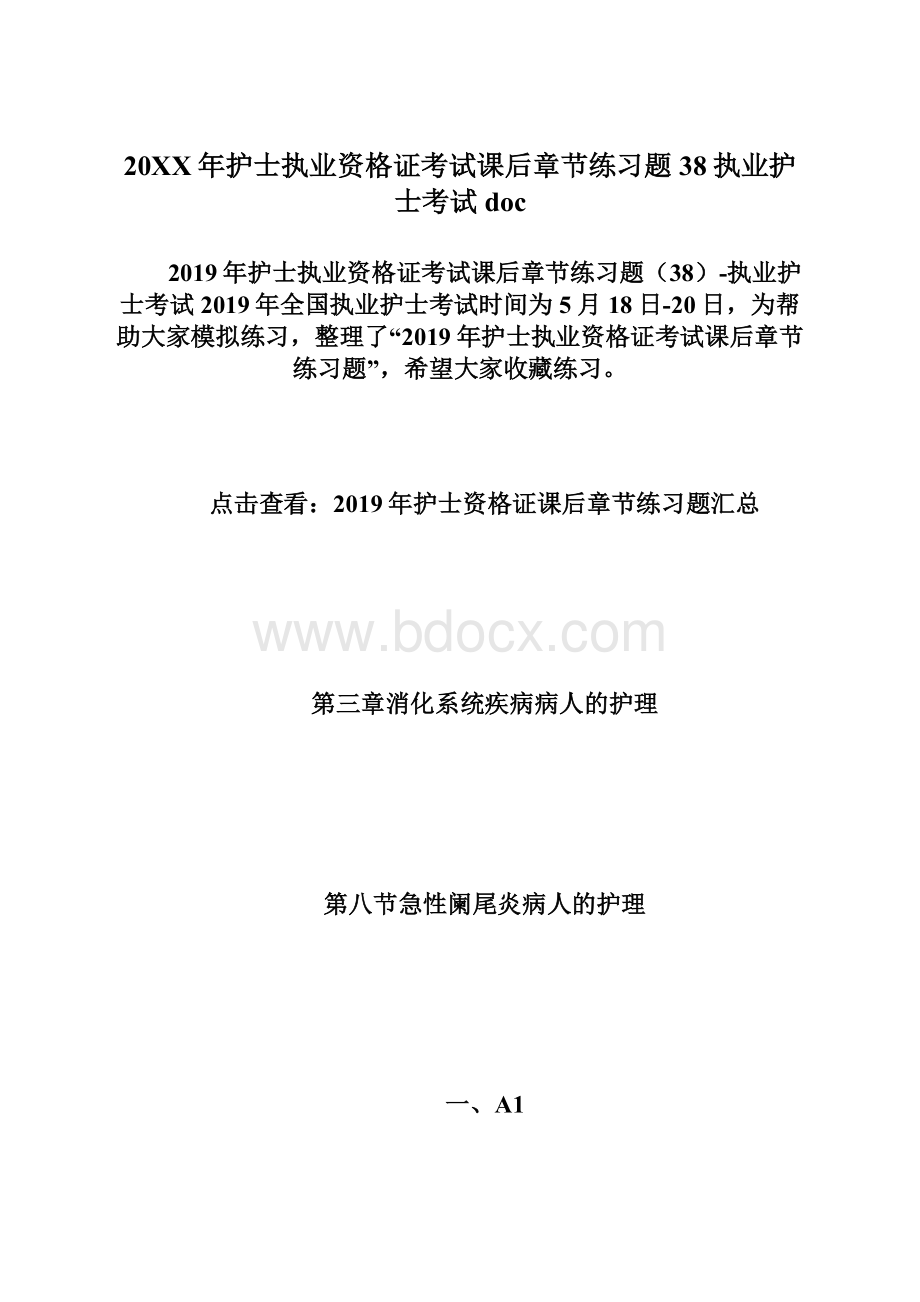 20XX年护士执业资格证考试课后章节练习题38执业护士考试docWord文档下载推荐.docx