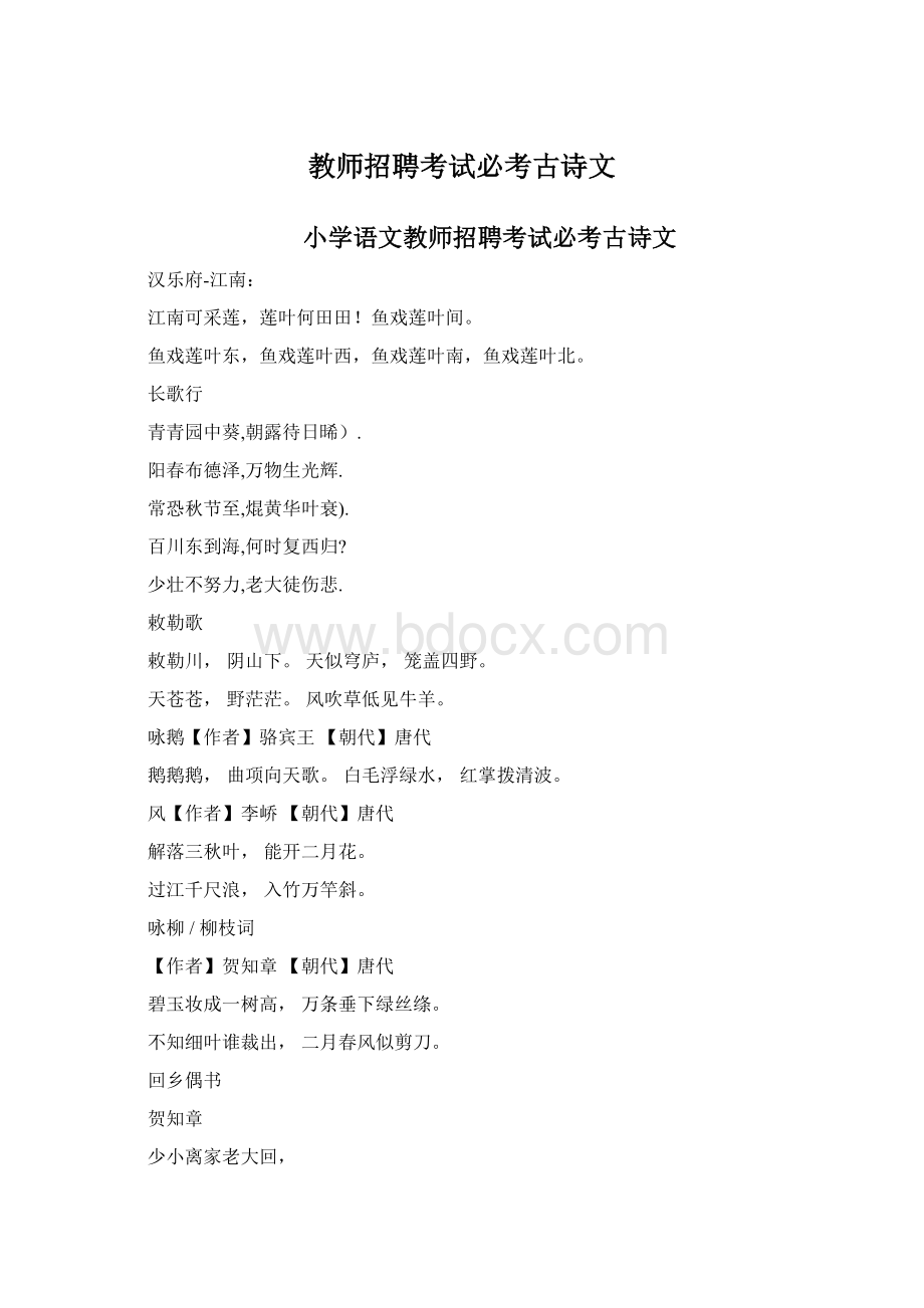 教师招聘考试必考古诗文文档格式.docx_第1页