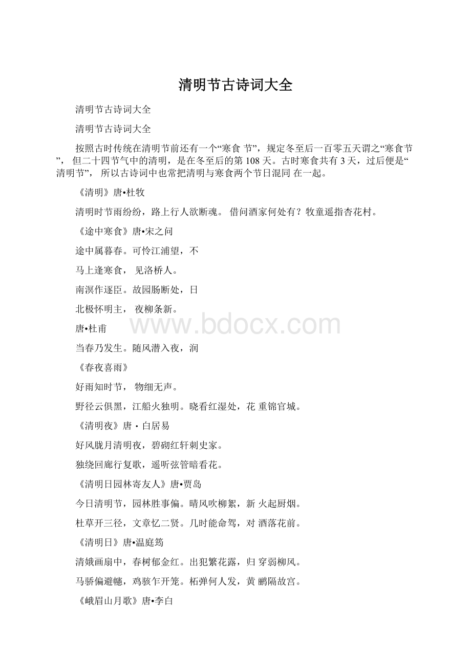 清明节古诗词大全Word文件下载.docx