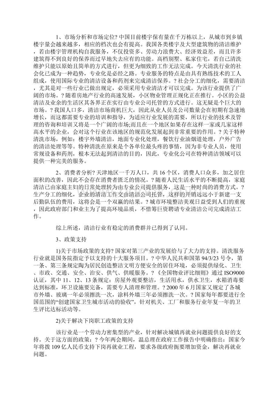 最新清洁项目创业计划书文档格式.docx_第2页