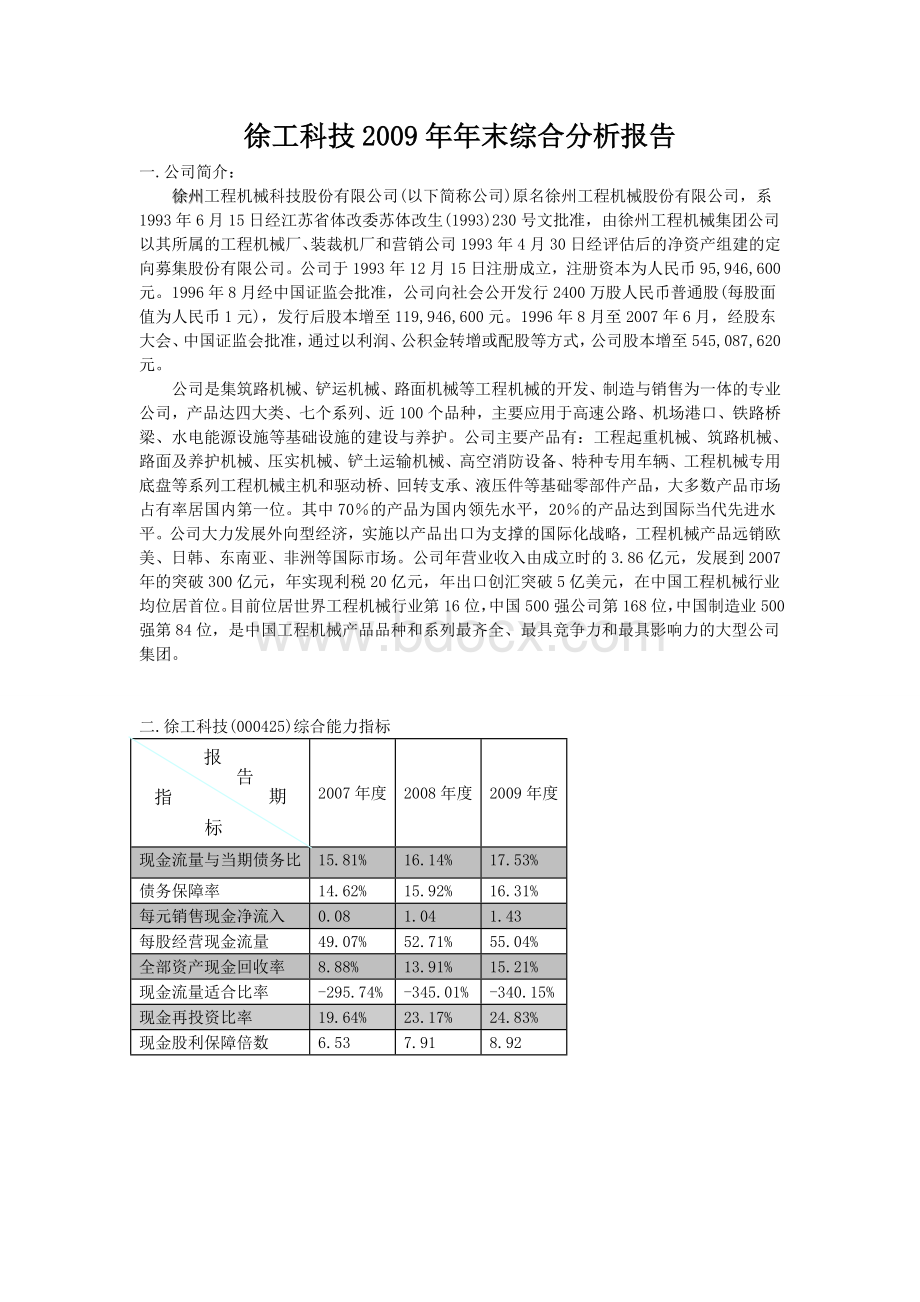 财务报表网上作业徐工科技2009年年末综合分析报告(上交版).doc