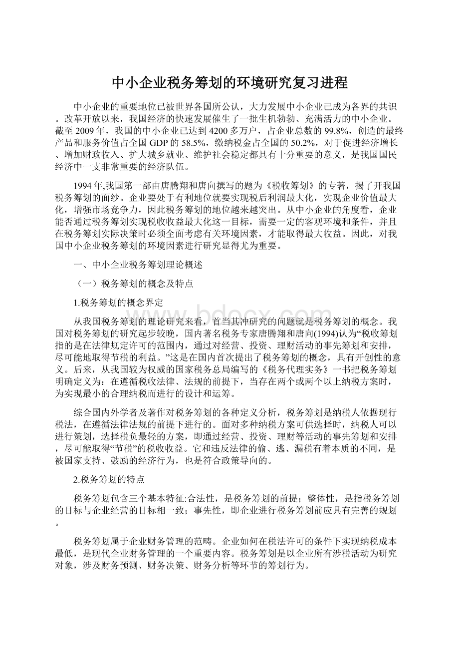 中小企业税务筹划的环境研究复习进程.docx