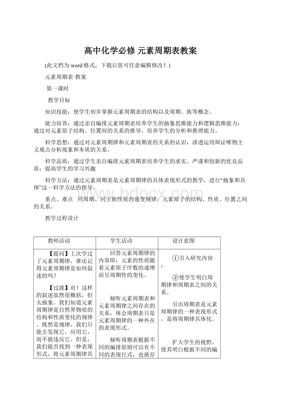 高中化学必修 元素周期表教案Word文件下载.docx