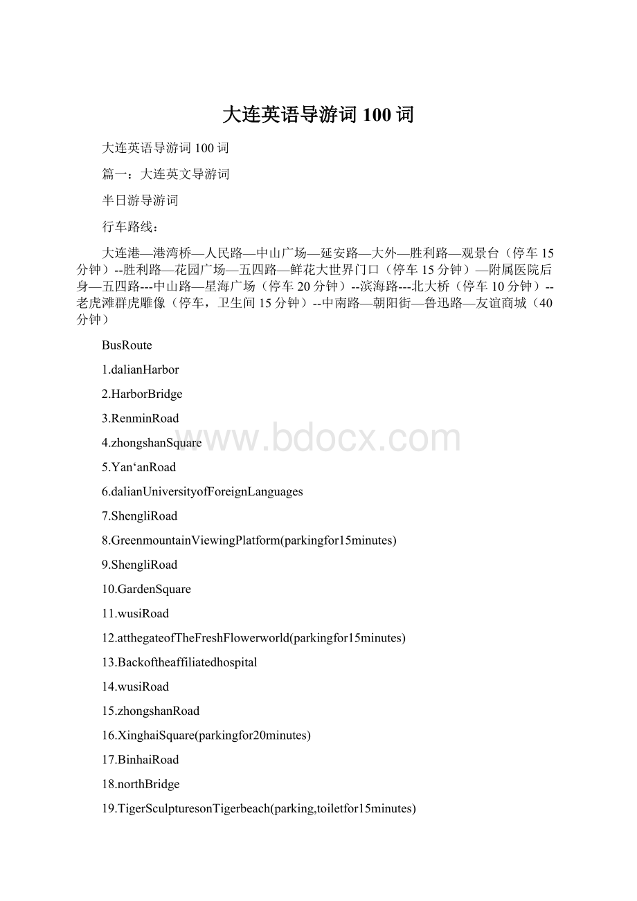 大连英语导游词100词Word格式文档下载.docx