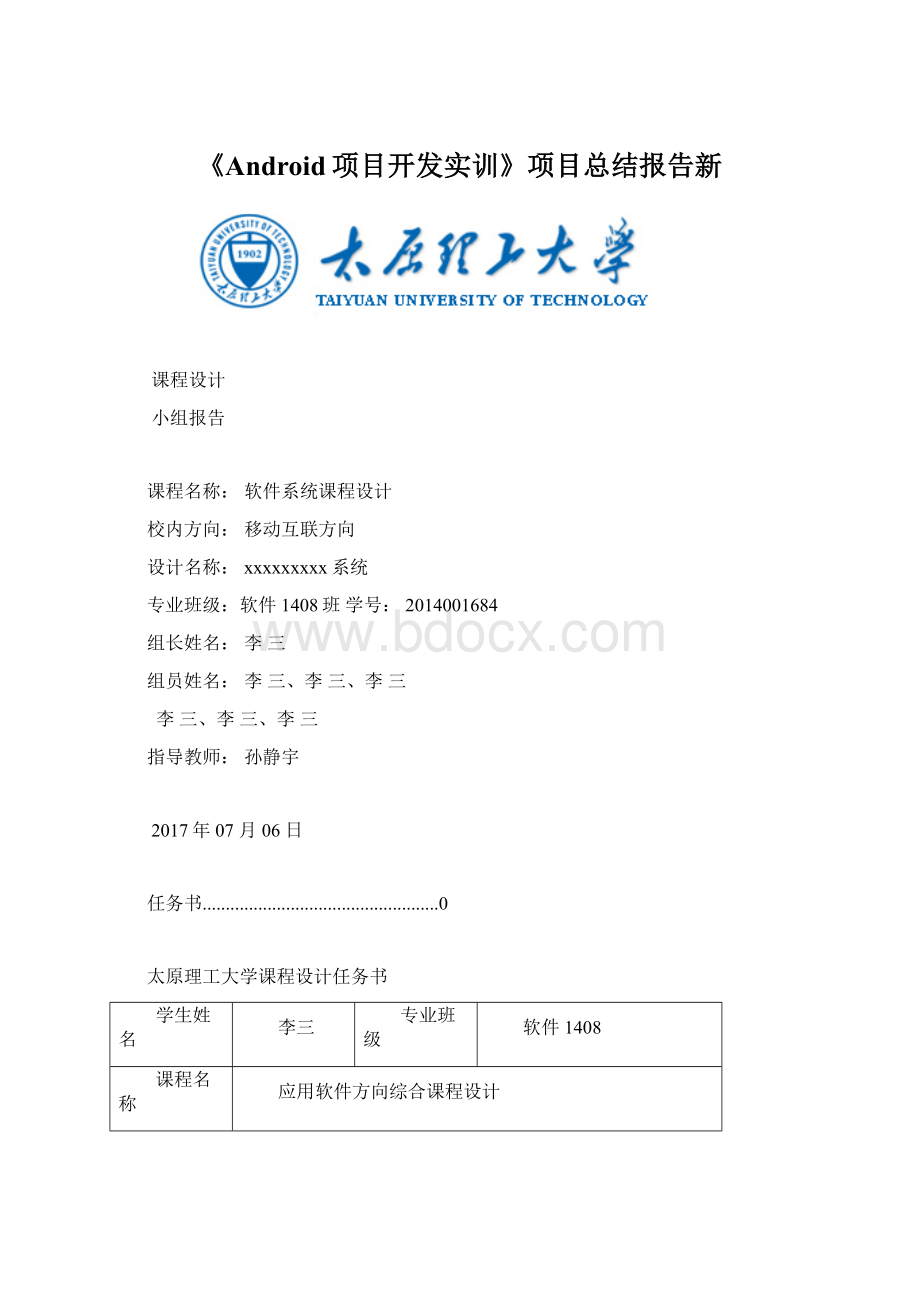 《Android项目开发实训》项目总结报告新.docx