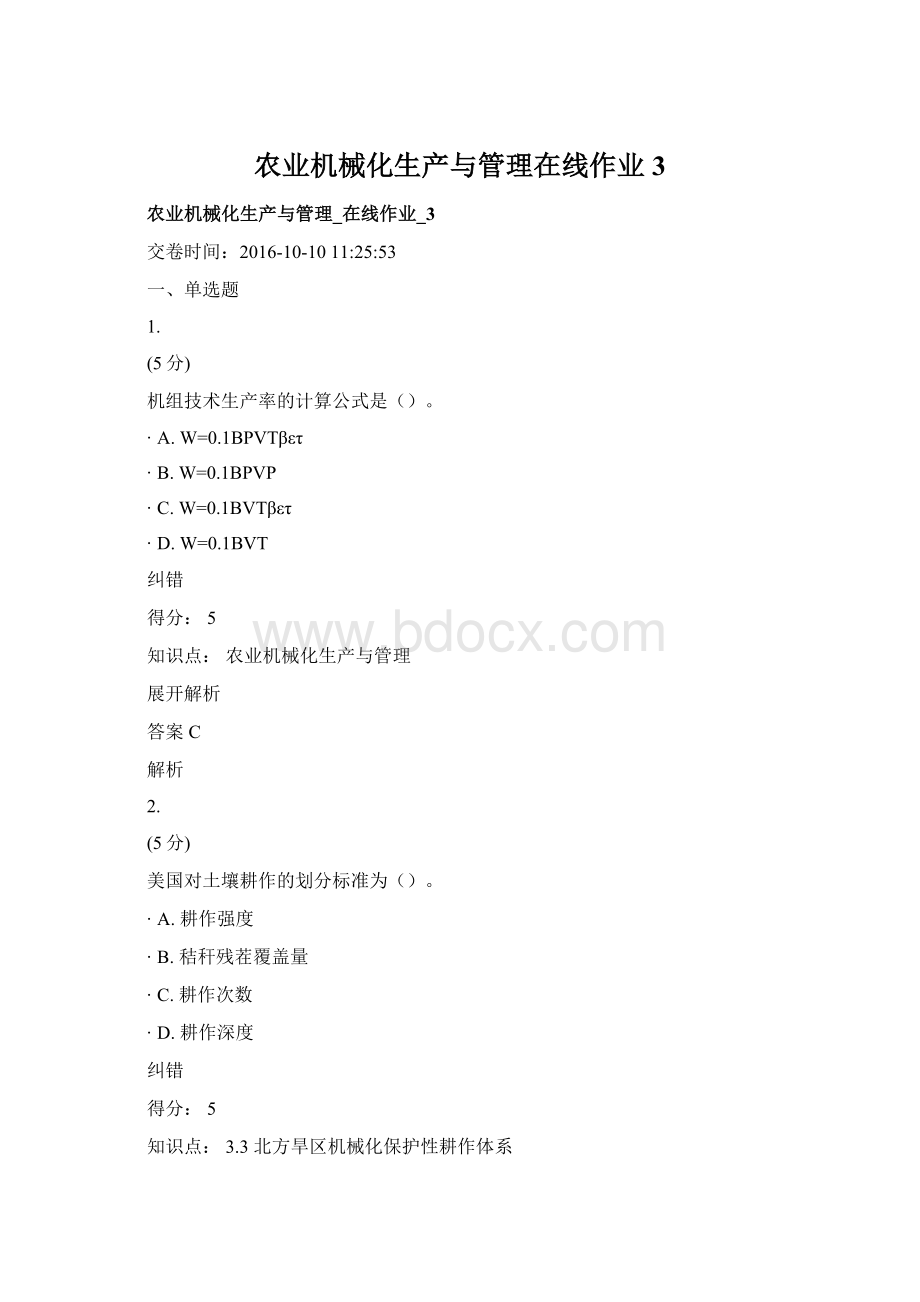 农业机械化生产与管理在线作业3Word文档格式.docx