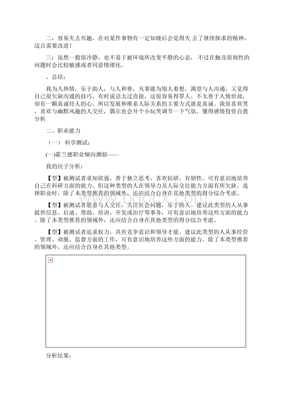 大学生涯与职业规划Word文档下载推荐.docx_第3页