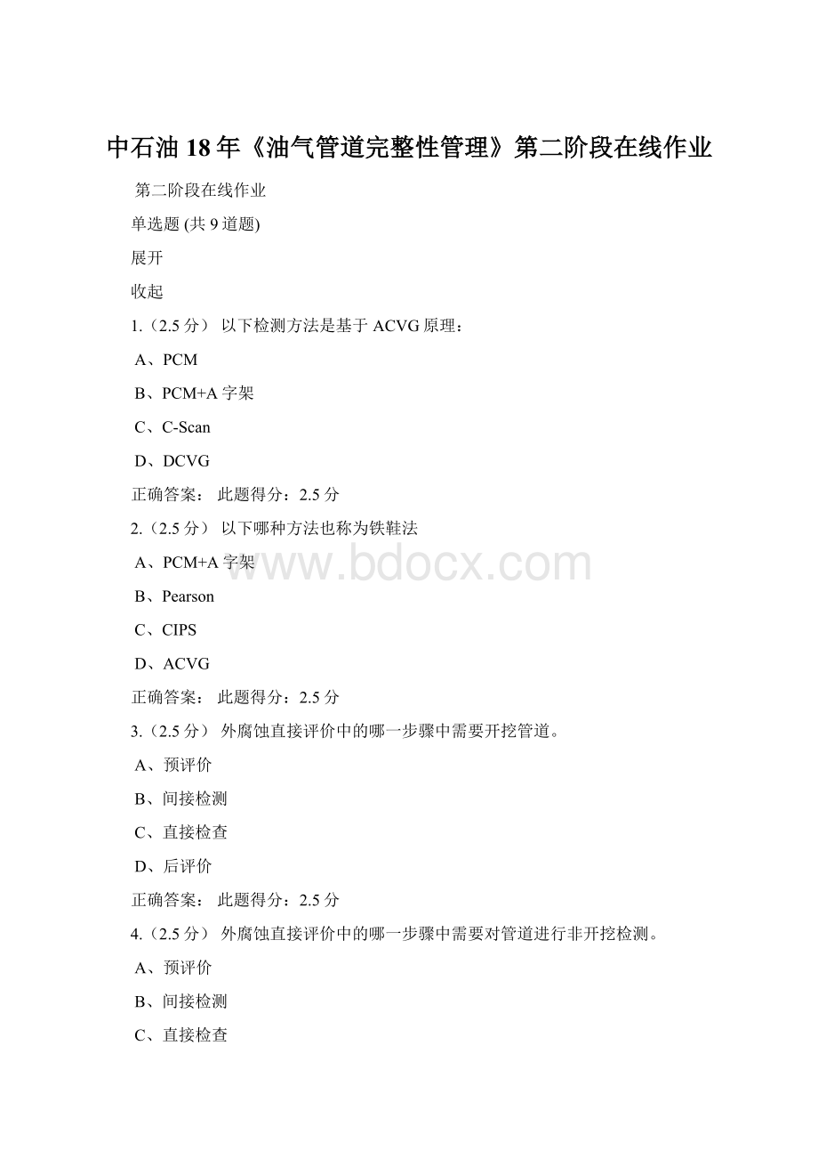 中石油18年《油气管道完整性管理》第二阶段在线作业Word格式.docx