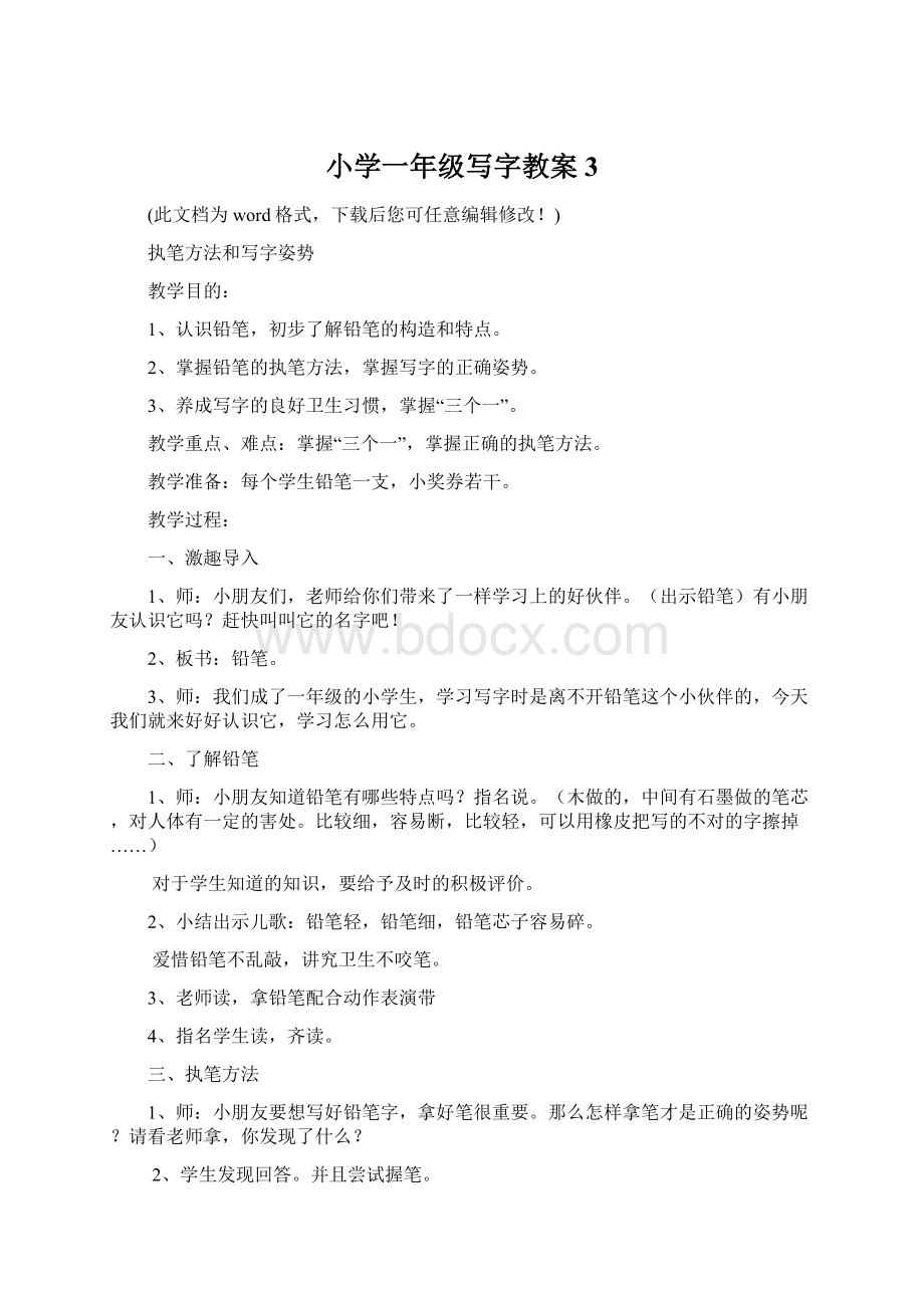 小学一年级写字教案3文档格式.docx