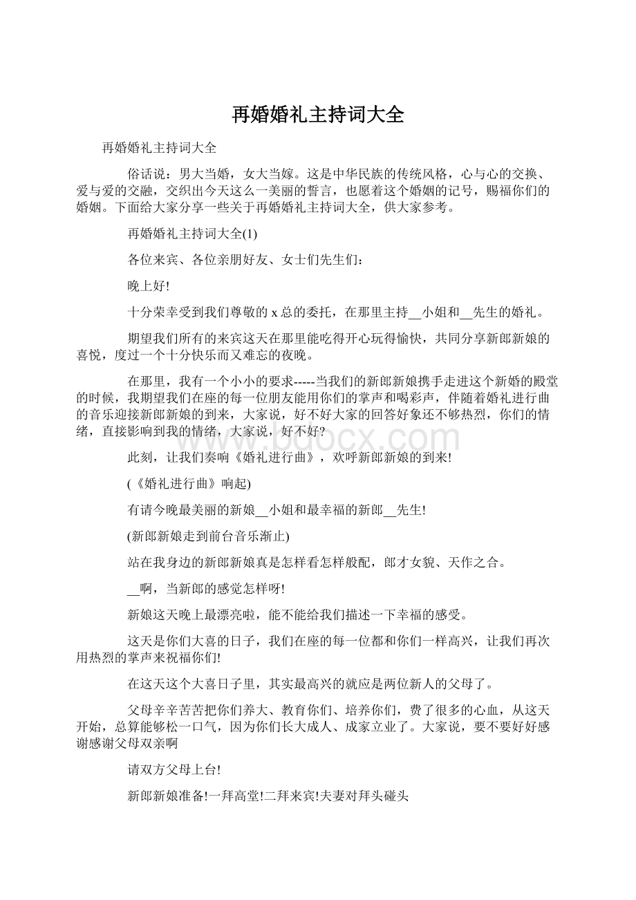 再婚婚礼主持词大全.docx