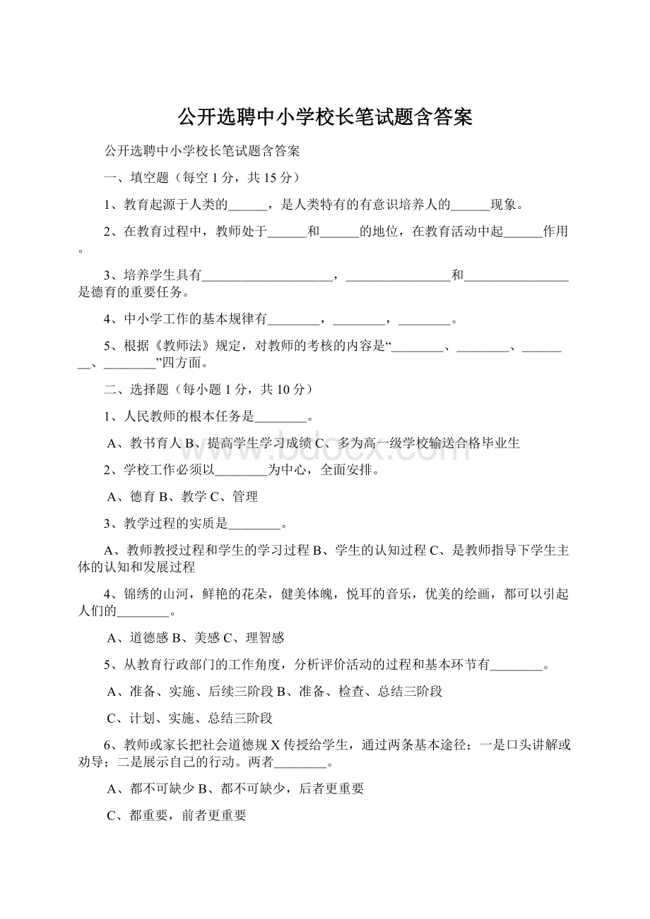 公开选聘中小学校长笔试题含答案Word格式.docx