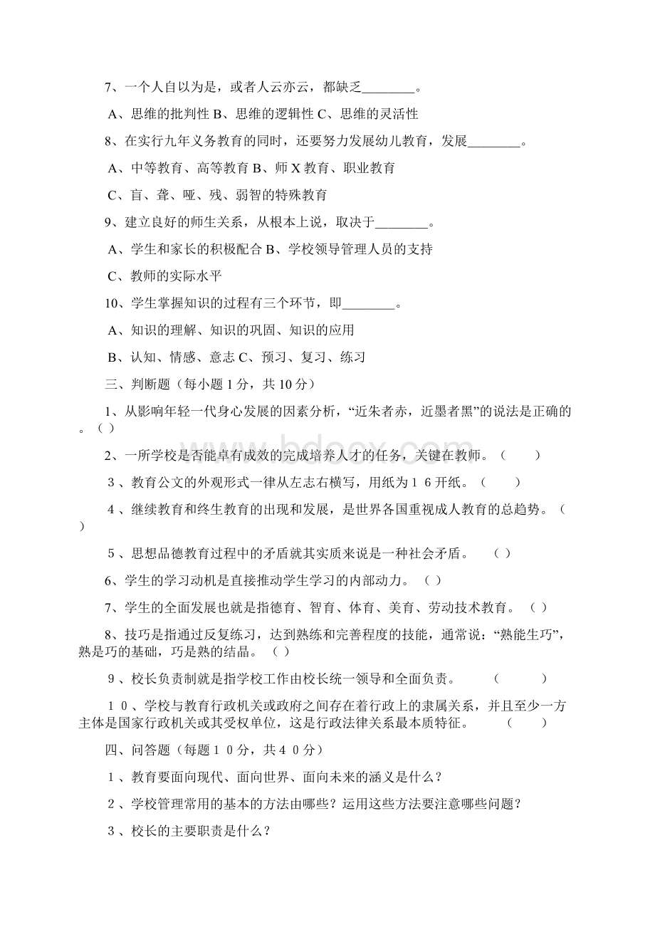 公开选聘中小学校长笔试题含答案Word格式.docx_第2页