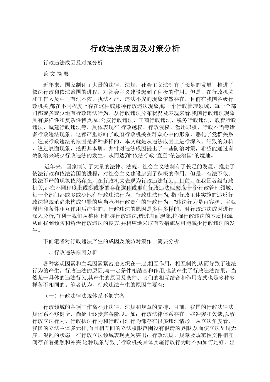 行政违法成因及对策分析.docx_第1页