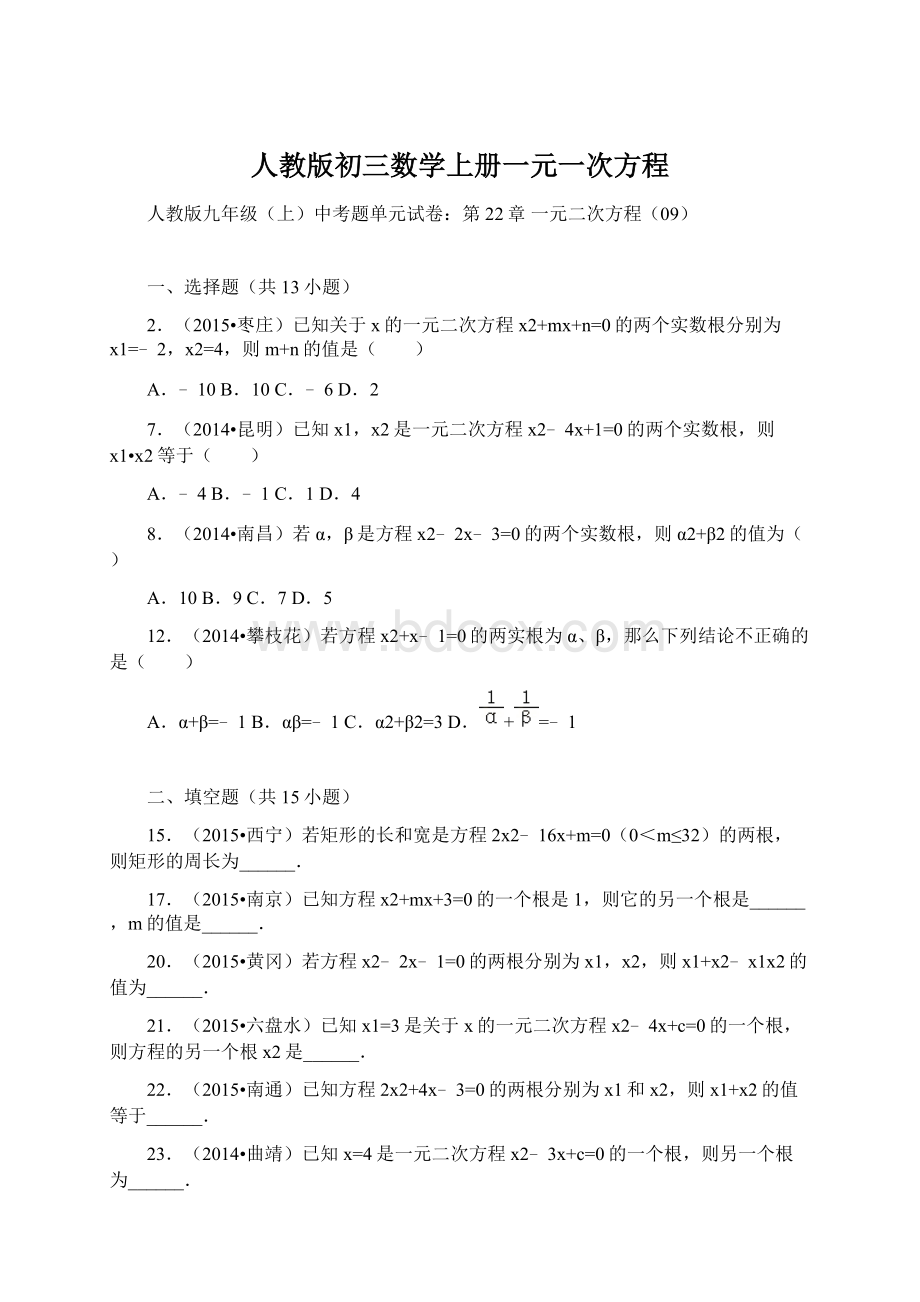 人教版初三数学上册一元一次方程Word下载.docx