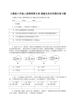 人教版八年级上册物理第五章 透镜及其应用期末复习题.docx