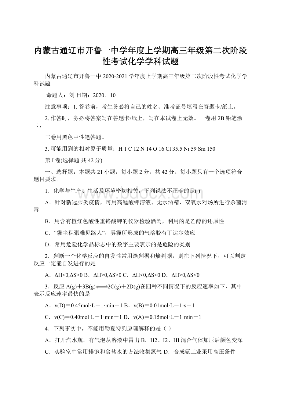 内蒙古通辽市开鲁一中学年度上学期高三年级第二次阶段性考试化学学科试题Word文档下载推荐.docx