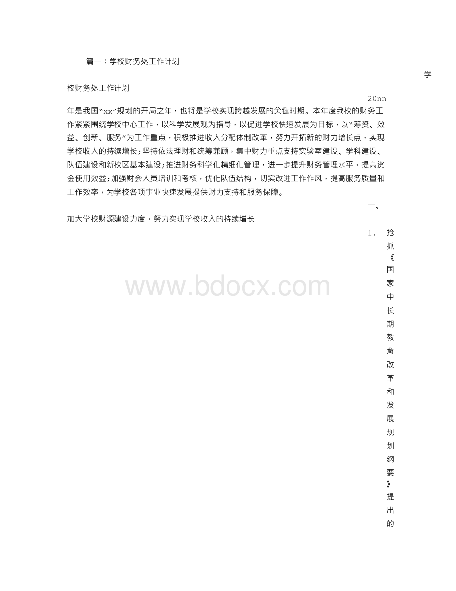 高校财务处工作计划Word文档格式.doc