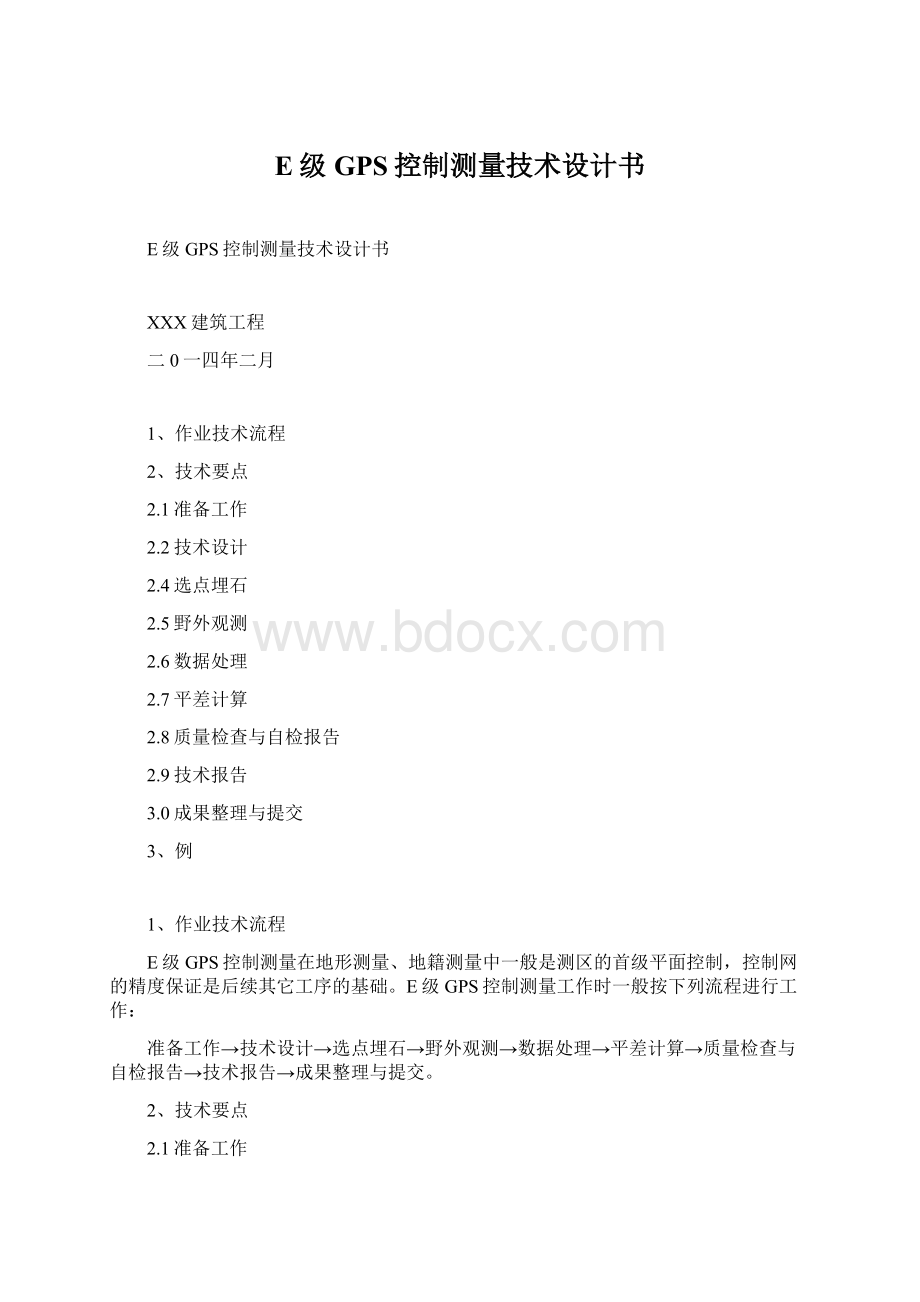 E级GPS控制测量技术设计书Word文档格式.docx_第1页